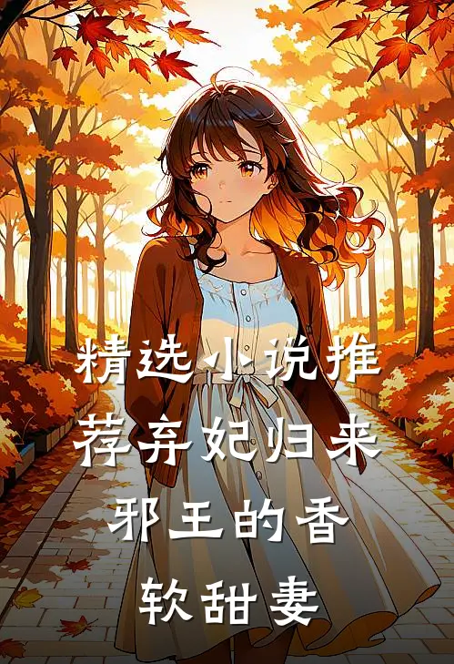 精选小说推荐弃妃归来：邪王的香软甜妻
