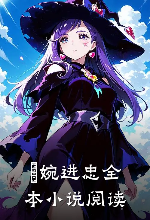 嬿婉进忠全本小说阅读