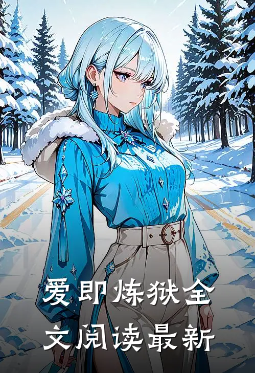 爱即炼狱全文阅读最新