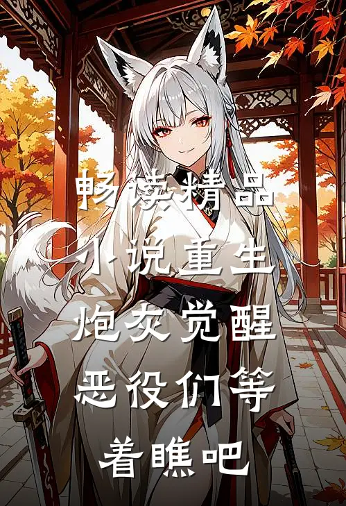 畅读精品小说重生：炮灰觉醒，恶役们等着瞧吧