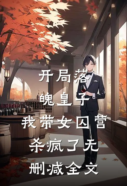 开局落魄皇子,我带女囚营杀疯了无删减全文阅读