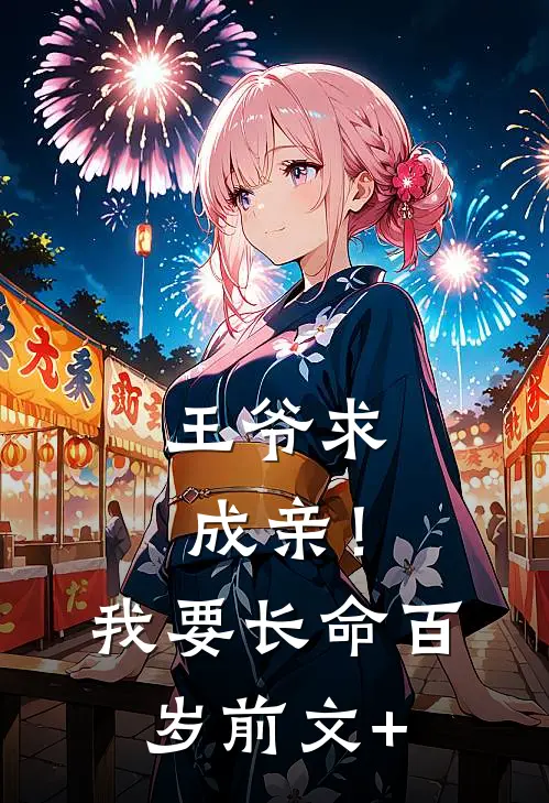 王爷求成亲！我要长命百岁前文+