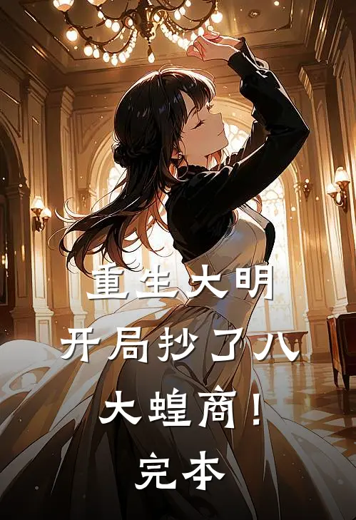 重生大明：开局抄了八大蝗商！完本