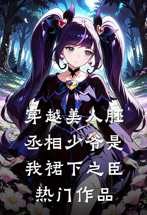 穿越美人胚，丞相少爷是我裙下之臣热门作品