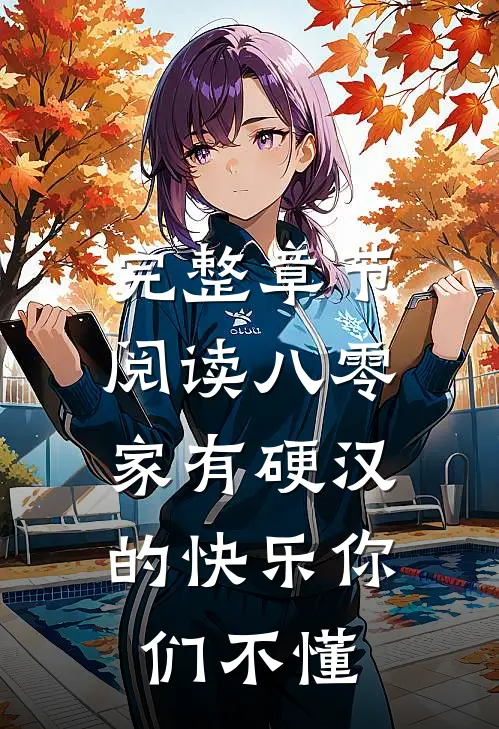 完整章节阅读八零：家有硬汉的快乐你们不懂