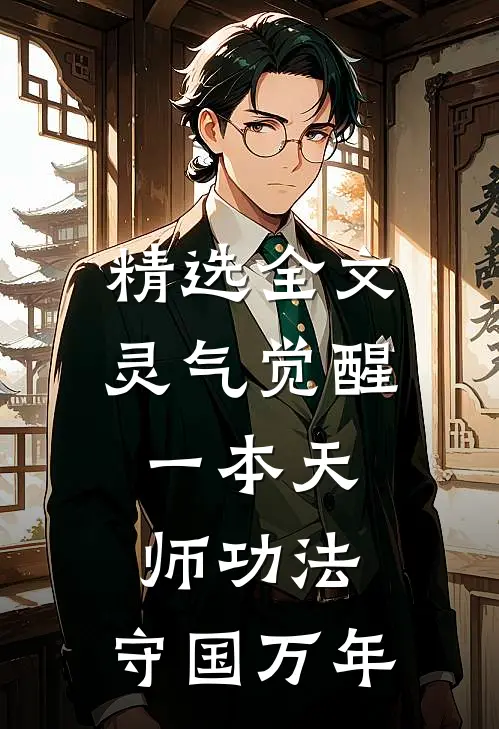 精选全文灵气觉醒：一本天师功法，守国万年