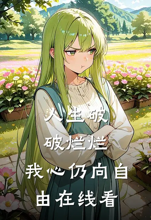 人生破破烂烂，我心仍向自由在线看
