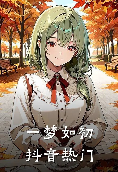 一梦如初抖音热门