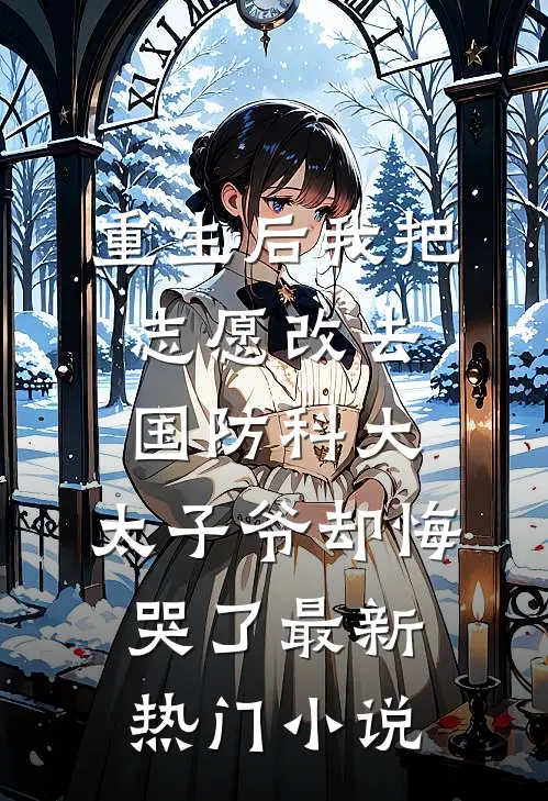 重生后我把志愿改去国防科大，太子爷却悔哭了最新热门小说