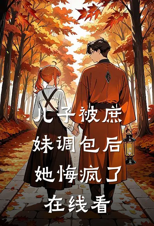 儿子被庶妹调包后，她悔疯了在线看
