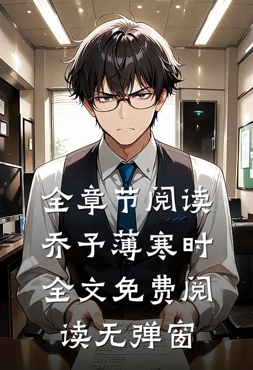 全章节阅读乔予薄寒时全文免费阅读无弹窗