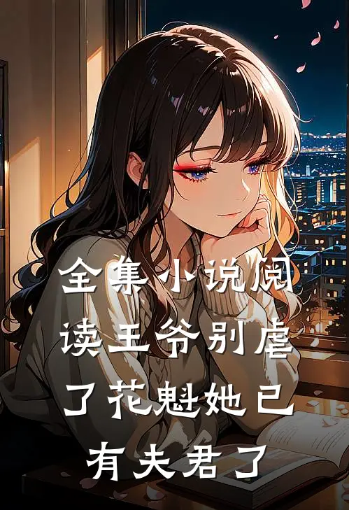 全集小说阅读王爷别虐了花魁她已有夫君了
