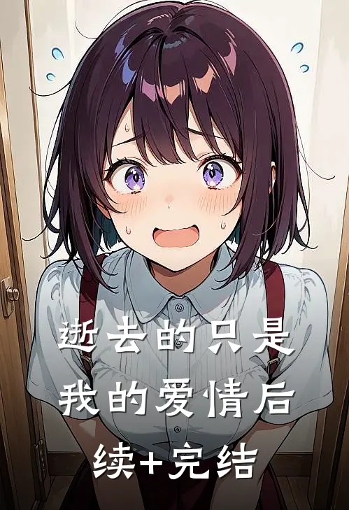 逝去的只是我的爱情后续+完结