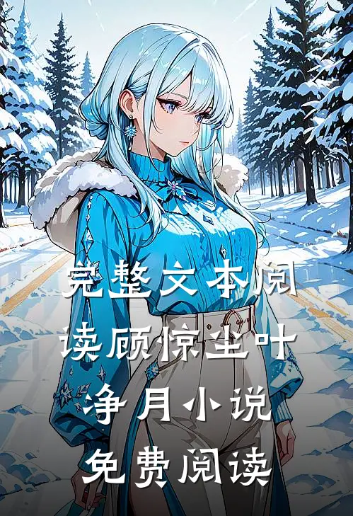 完整文本阅读顾惊尘叶净月小说免费阅读