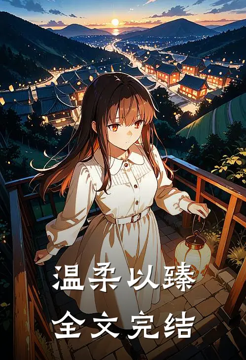 温柔以臻全文完结