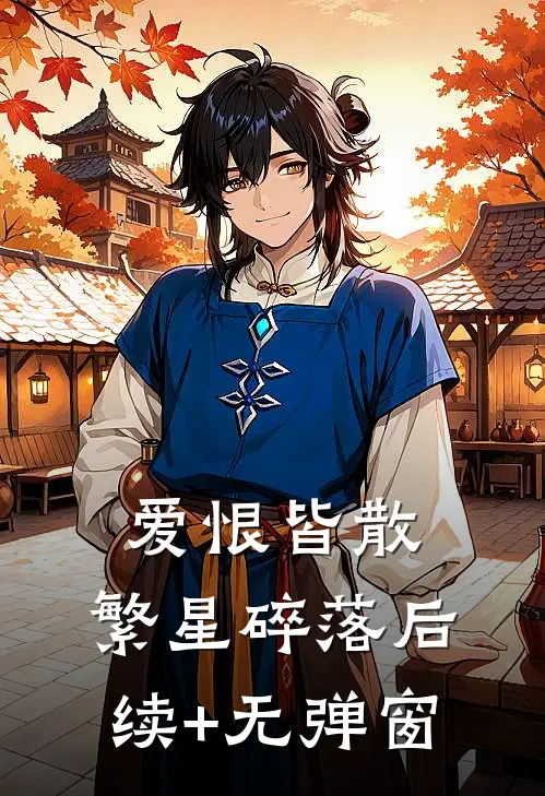 爱恨皆散，繁星碎落后续+无弹窗