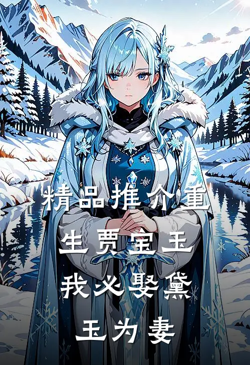 精品推介重生贾宝玉，我必娶黛玉为妻