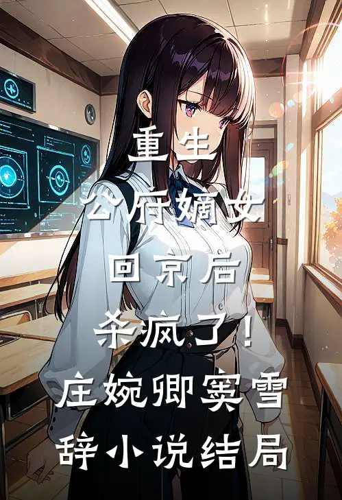 重生：公府嫡女回京后，杀疯了！庄婉卿窦雪辞小说结局