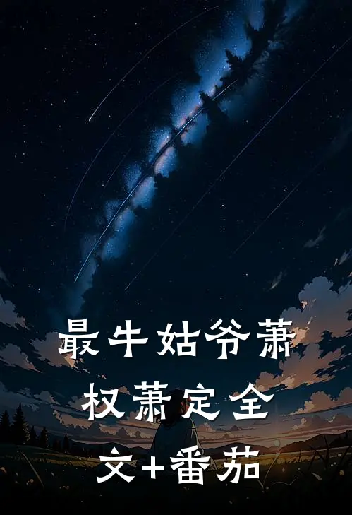最牛姑爷萧权萧定全文+番茄