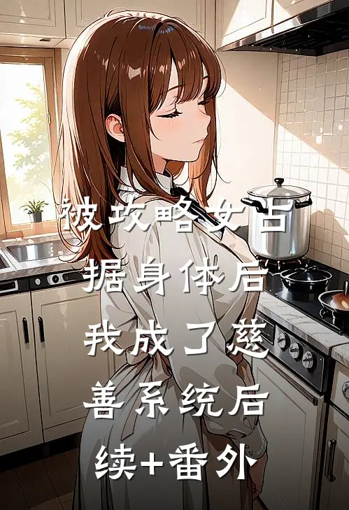 被攻略女占据身体后，我成了慈善系统后续+番外
