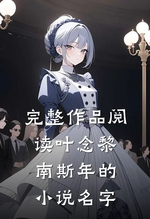 完整作品阅读叶念黎南斯年的小说名字