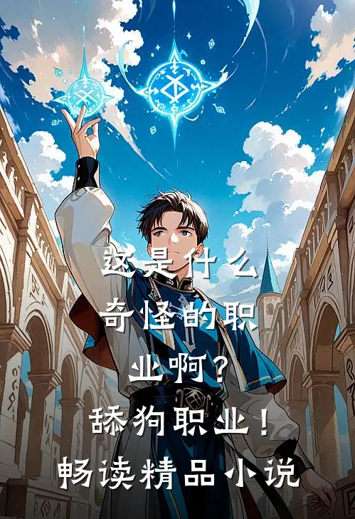 这是什么奇怪的职业啊？舔狗职业！畅读精品小说