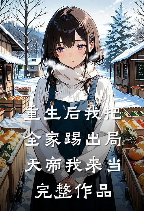重生后我把全家踢出局，天帝我来当完整作品