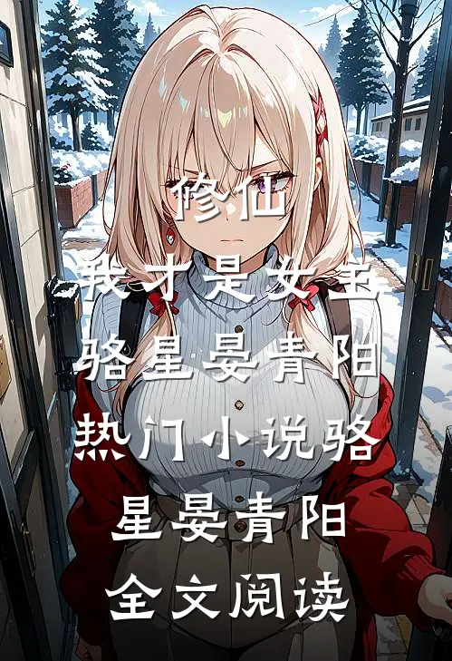 修仙，我才是女主骆星晏青阳热门小说（骆星晏青阳）全文阅读