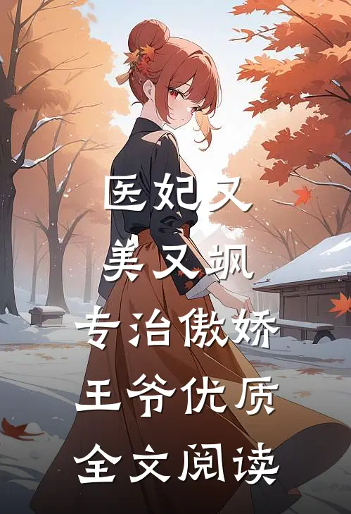 医妃又美又飒，专治傲娇王爷优质全文阅读