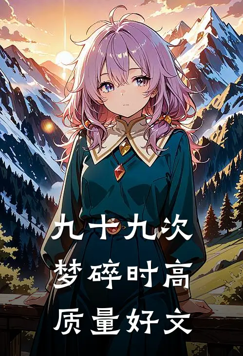 九十九次梦碎时高质量好文