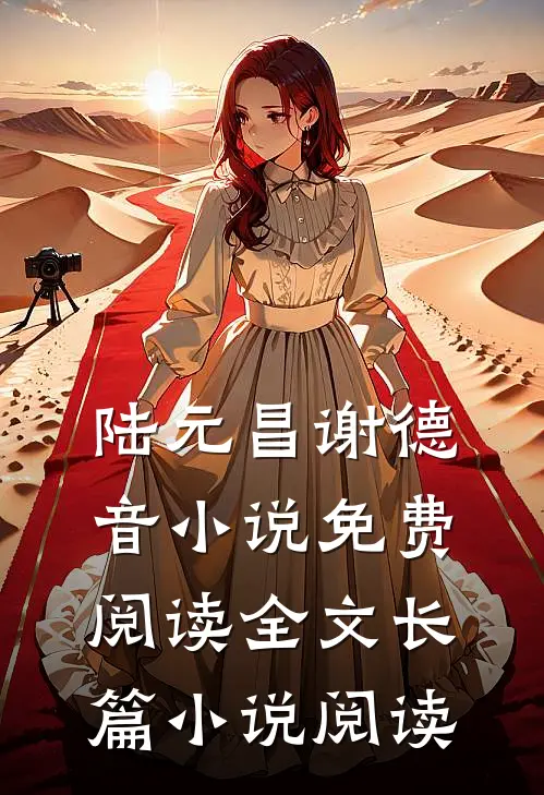 陆元昌谢德音小说免费阅读全文长篇小说阅读