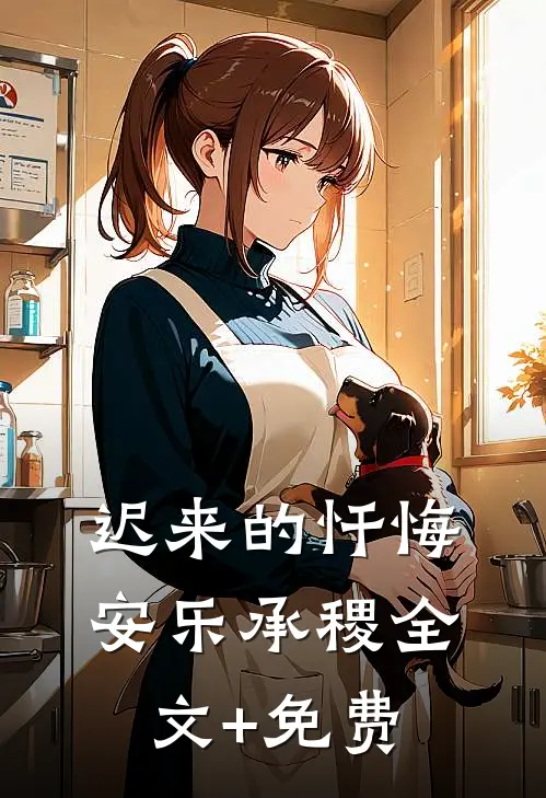 迟来的忏悔安乐承稷全文+免费