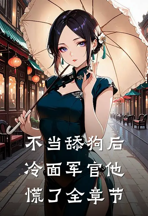 不当舔狗后，冷面军官他慌了全章节