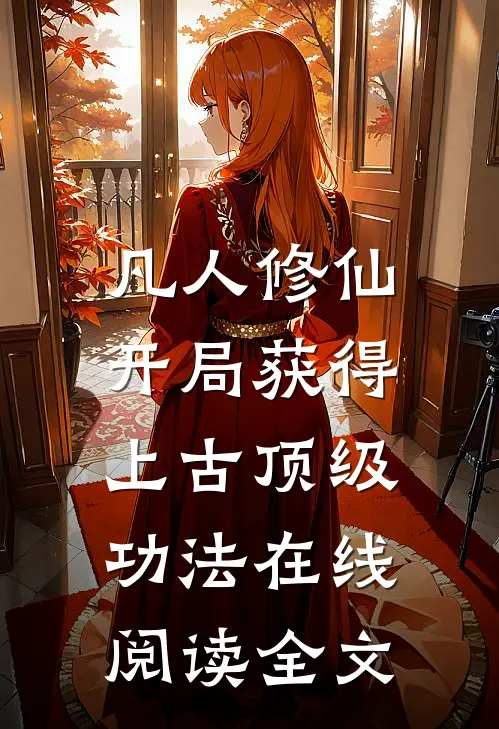 凡人修仙，开局获得上古顶级功法在线阅读全文