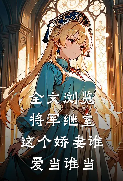 全文浏览将军继室：这个娇妻谁爱当谁当
