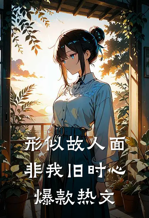 形似故人面，非我旧时心爆款热文