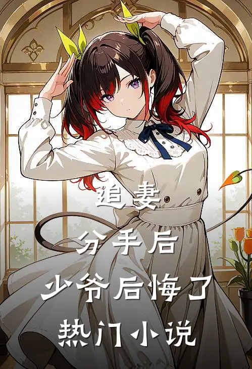 追妻：分手后，少爷后悔了热门小说