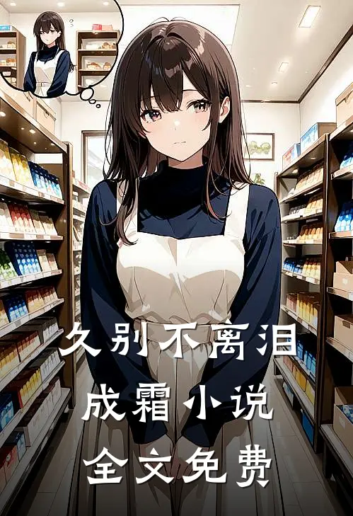 久别不离泪成霜小说全文免费