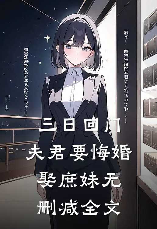 三日回门，夫君要悔婚娶庶妹无删减全文