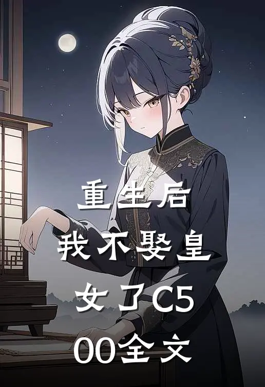 重生后，我不娶皇女了C500全文