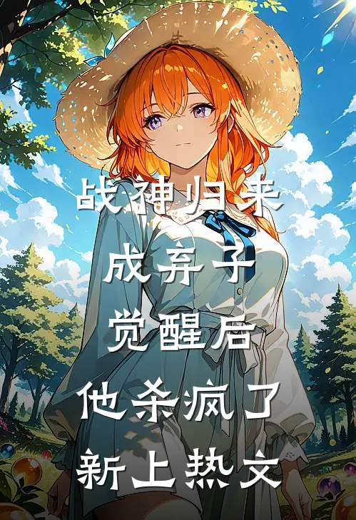 战神归来成弃子，觉醒后，他杀疯了新上热文