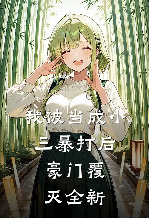 我被当成小三暴打后，豪门覆灭全新