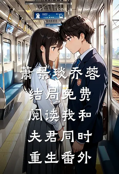 萧景琰乔蓉结局免费阅读我和夫君同时重生番外
