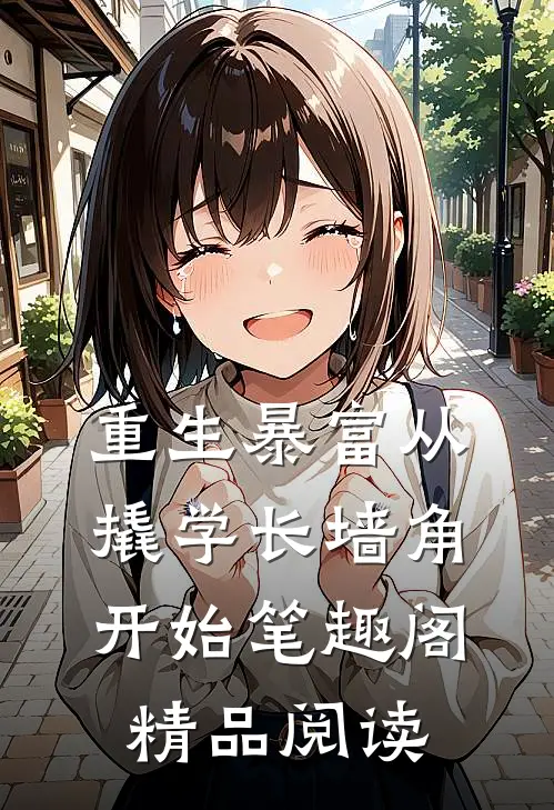 重生暴富从撬学长墙角开始笔趣阁精品阅读