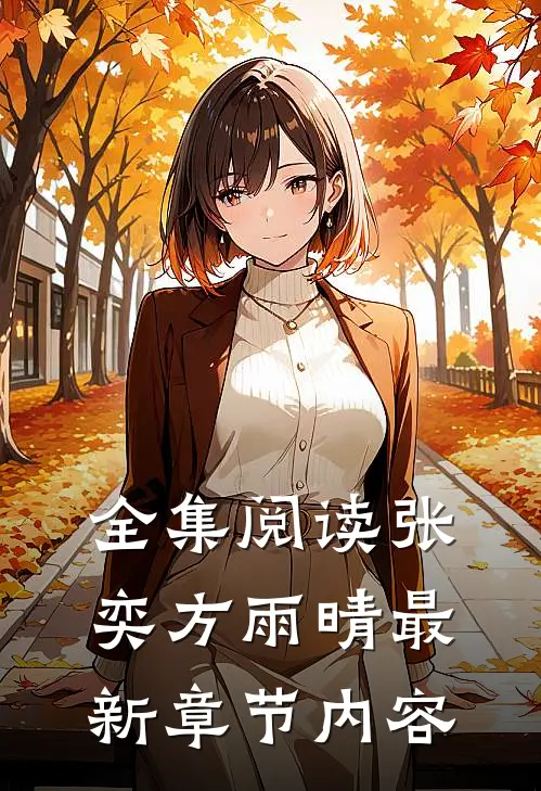 全集阅读张奕方雨晴最新章节内容