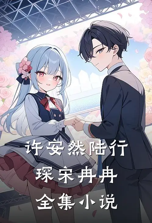 许安然陆行琛宋冉冉全集小说