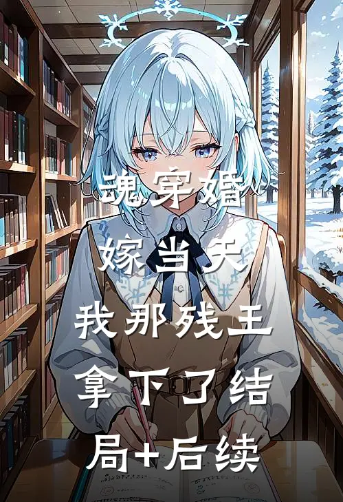 魂穿婚嫁当天，我那残王拿下了结局+后续