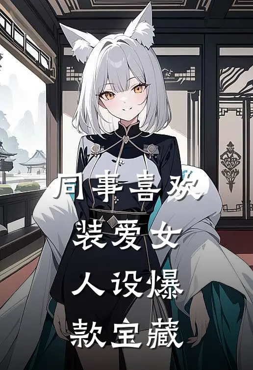 同事喜欢装爱女人设爆款宝藏