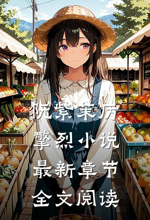 阮紫茉厉擎烈小说最新章节全文阅读