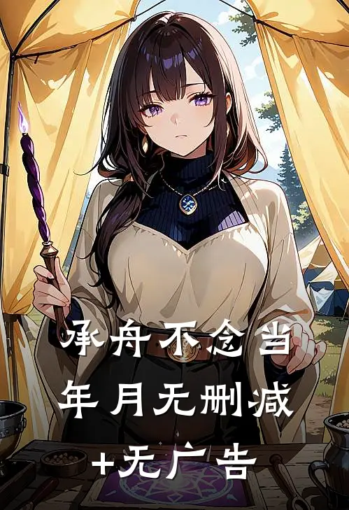 承舟不念当年月无删减+无广告